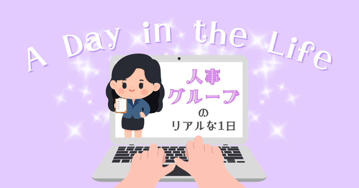 A Day in the Life｜人事グループのリアルな1日