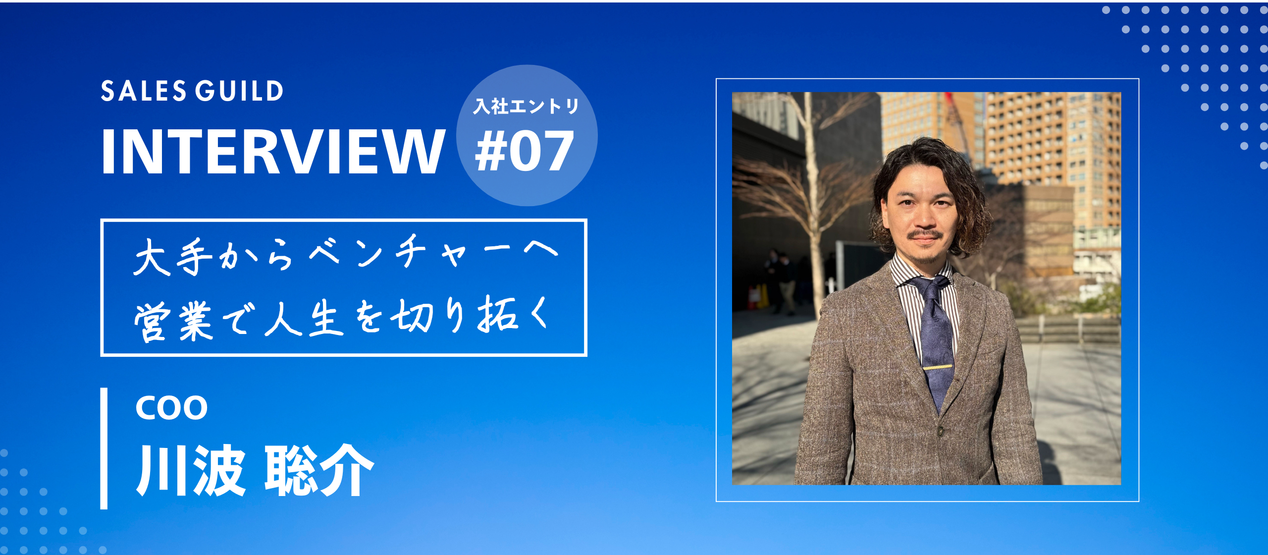 安定を捨てて「ゼロイチ組織」を創る理由【メンバーインタビュー：川波聡介】