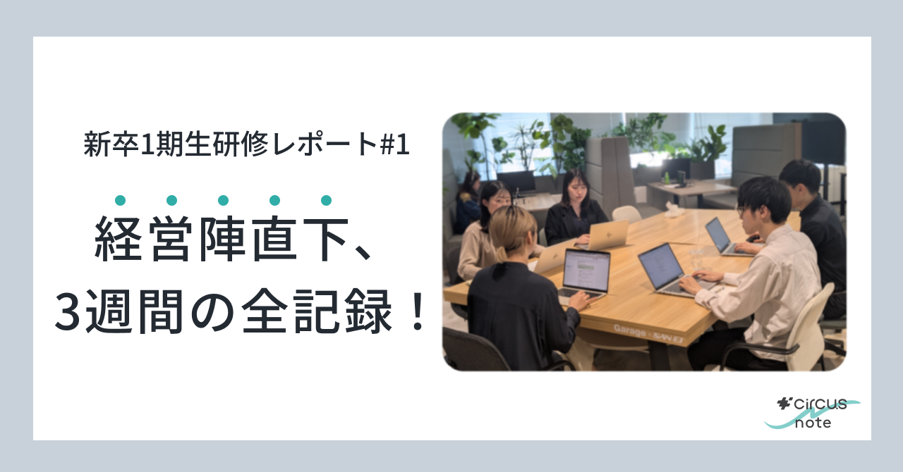 【新卒1期生研修レポ①】超濃密な3週間！経営陣直下で行われた新卒研修の全貌！