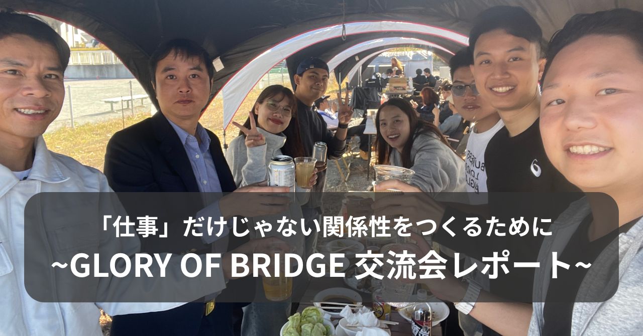 特定技能生の未来を支える仕事の魅力とは？国籍を超えて繋がる。～BBQから見えた仕事の意味。GLORY OF BRIDGE 交流会レポート～