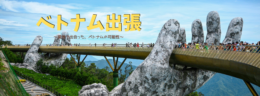 【海外出張】～ベトナム編～