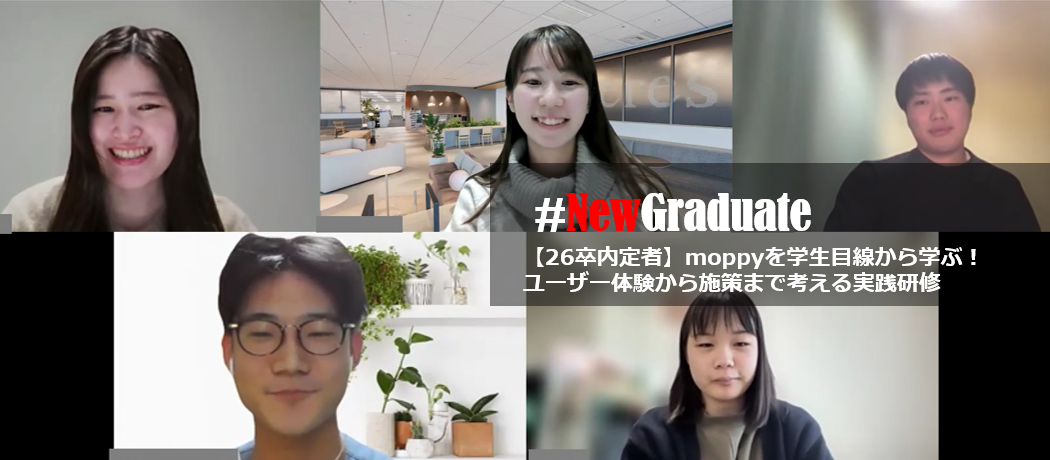 【26卒内定者】moppyを学生目線から学ぶ！ユーザー体験から施策まで考える実践研修