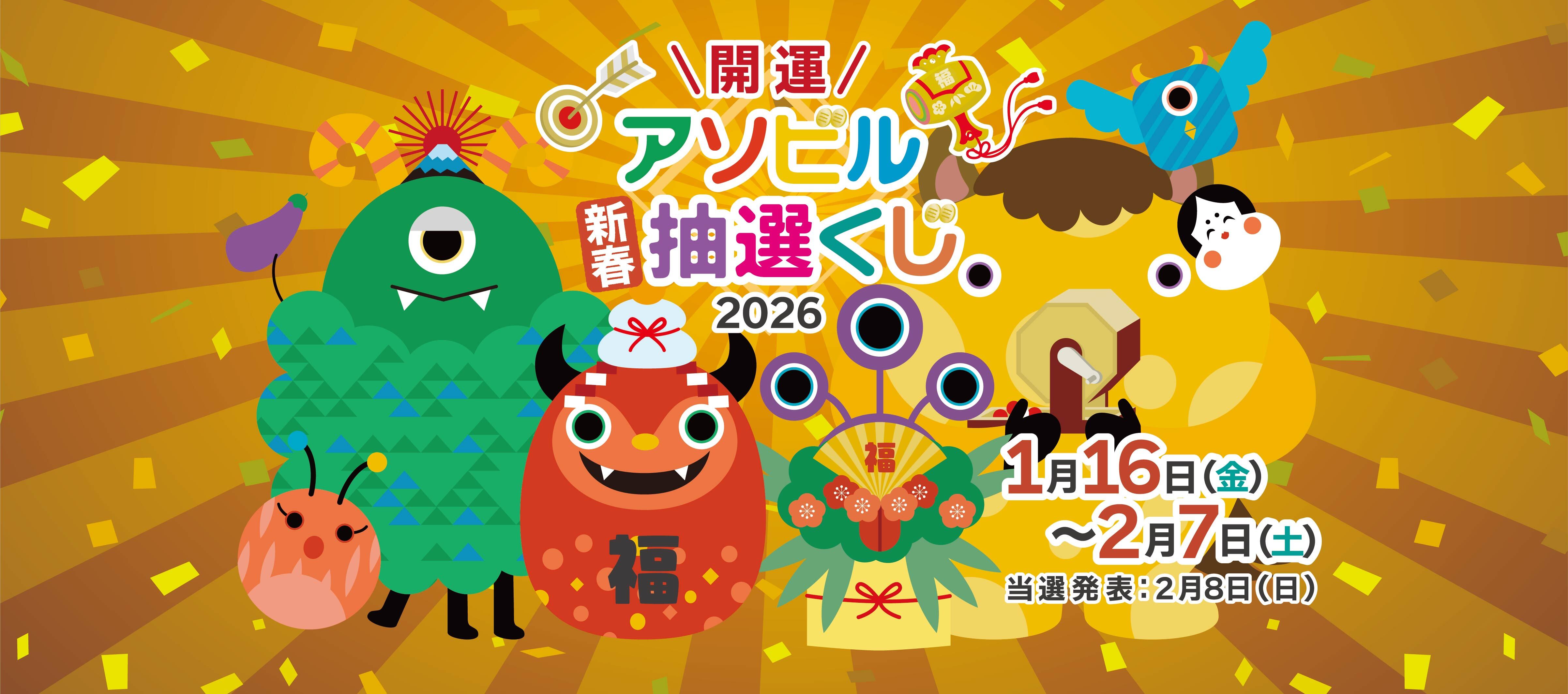 ＼開運／アソビル新春抽選くじ2026🪄🎯