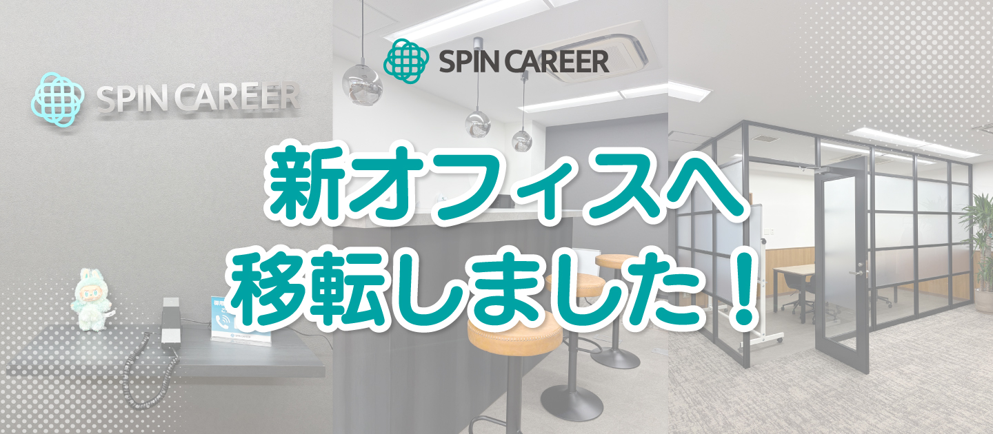 【オフィス移転のお知らせ】２０２６年１月より、新環境で「採用」と向き合っていきます。