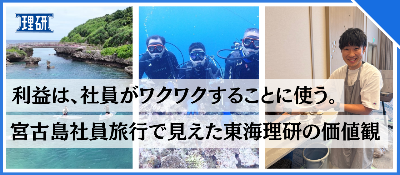 利益は、社員がワクワクすることに使う。――宮古島社員旅行で見えた東海理研の価値観