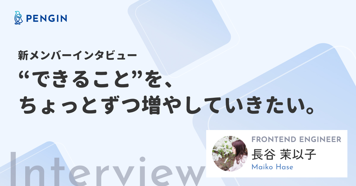 【新メンバーインタビュー02】“できること”を、ちょっとずつ増やしていきたい。