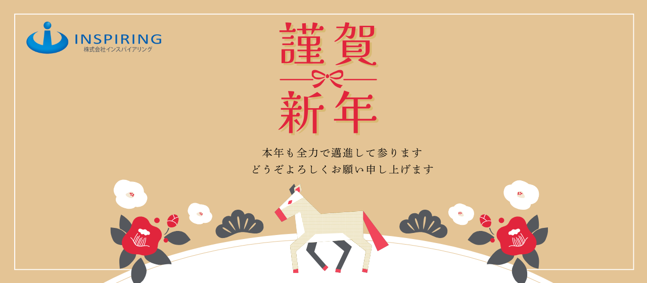 インスパイアリング「2026年仕事初めの全社ミーティング」をご紹介します
