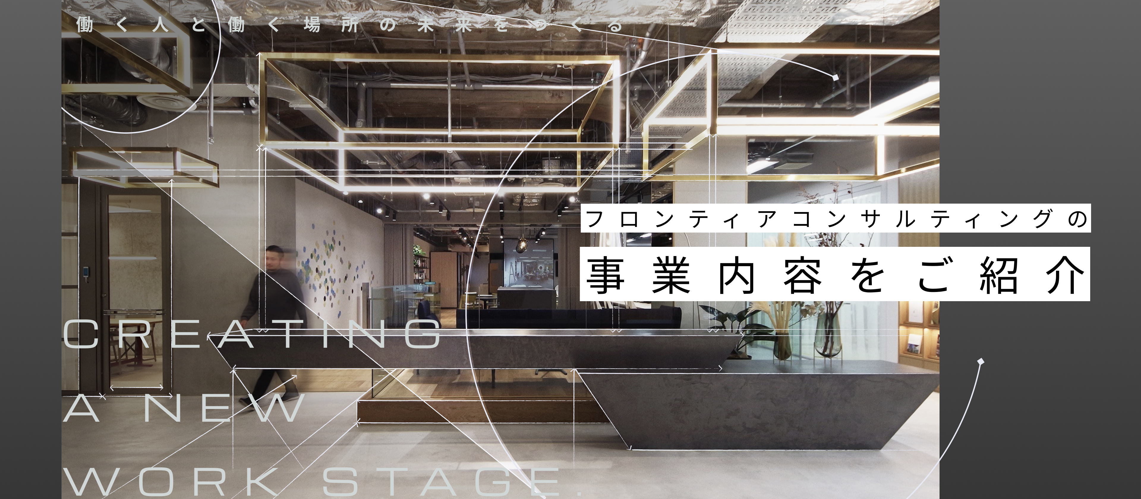 【事業内容紹介】「働く人と働く場所の未来をつくる」フロンティアコンサルティングが描く、次世代のワークプレイス戦略