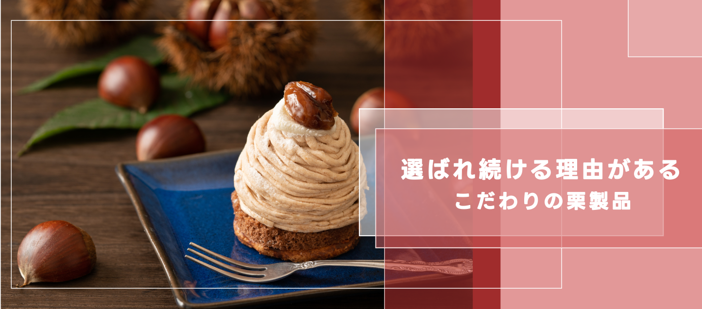 ＜粋まろん＞＜渋皮栗こだわれ＞季節商材『栗』～15年で育ったこだわりの味～