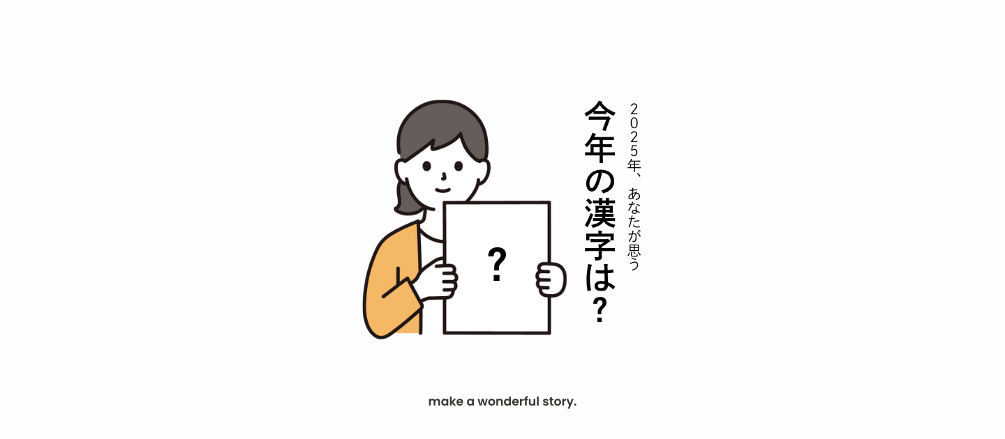 あなたが思う、今年の漢字は？