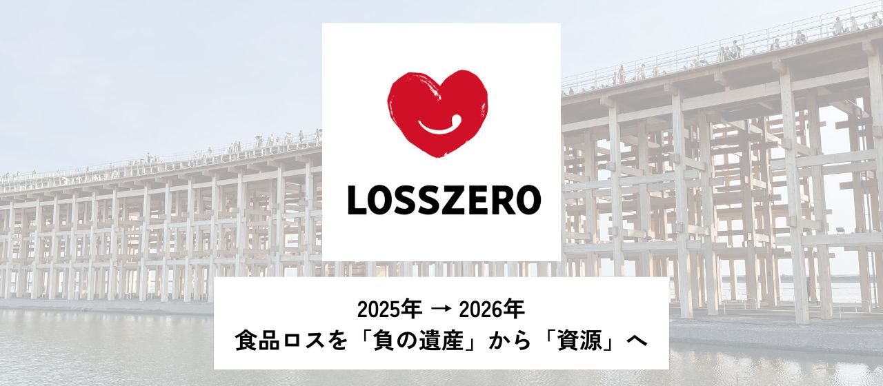 2025年のロスゼロ — 食品ロス削減を“当たり前”にした一年