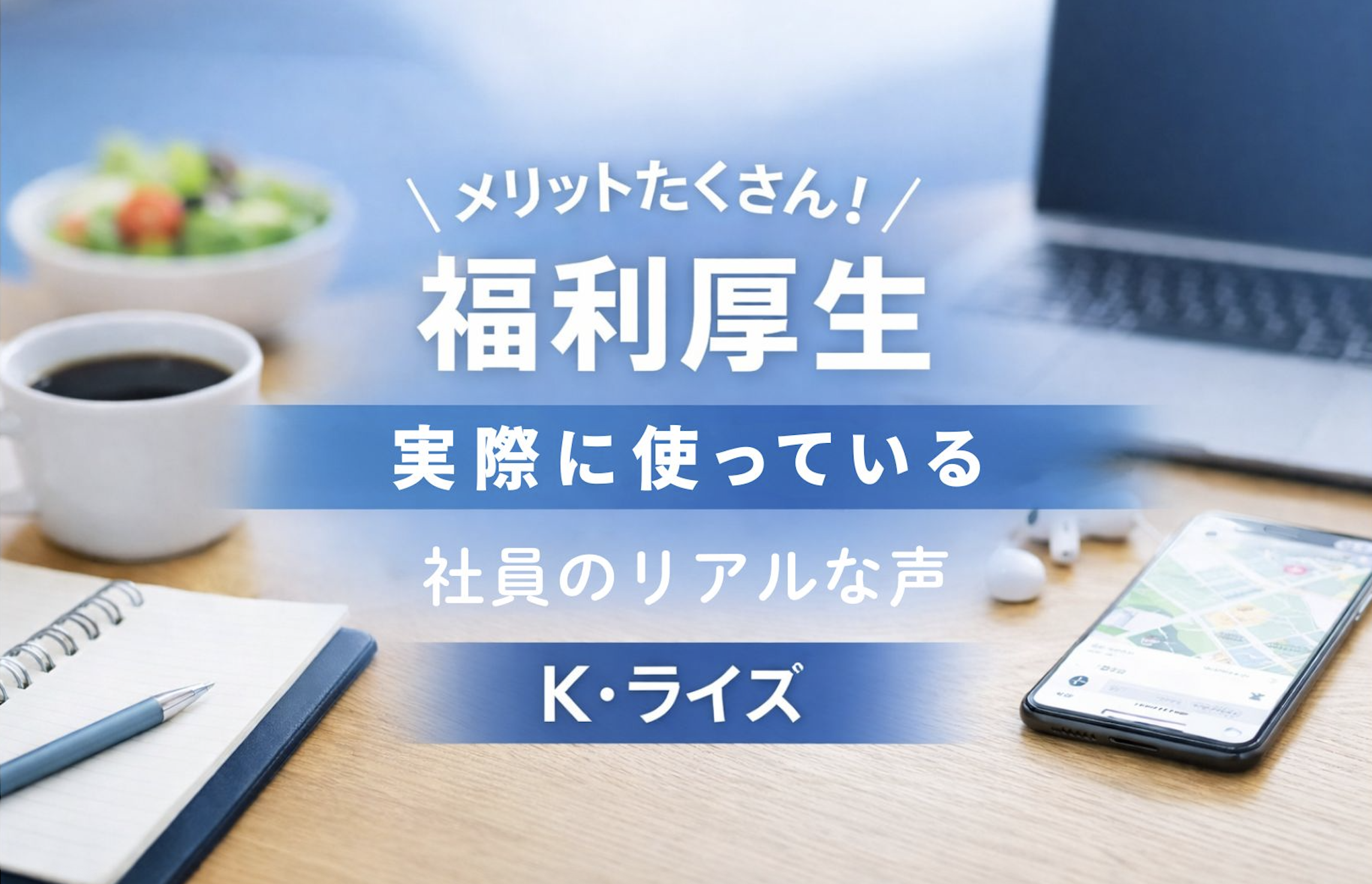 メリットたくさん！福利厚生を“実際に使っている”社員のリアルな声