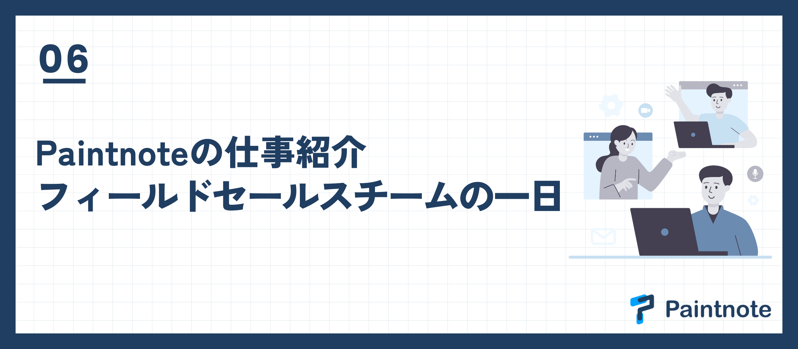 【仕事紹介】フィールドセールスチームの一日