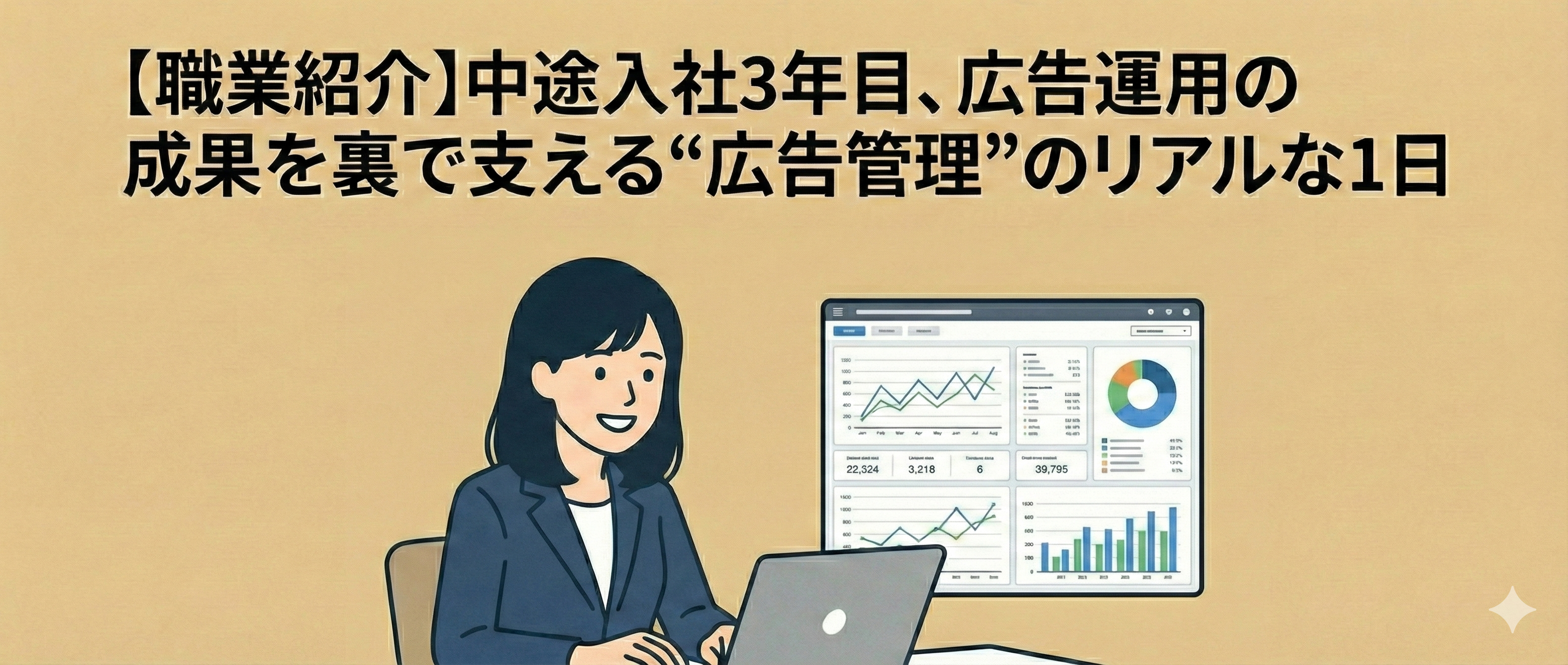 【職業紹介】中途入社3年目、広告運用の成果を裏で支える“広告管理”のリアルな1日