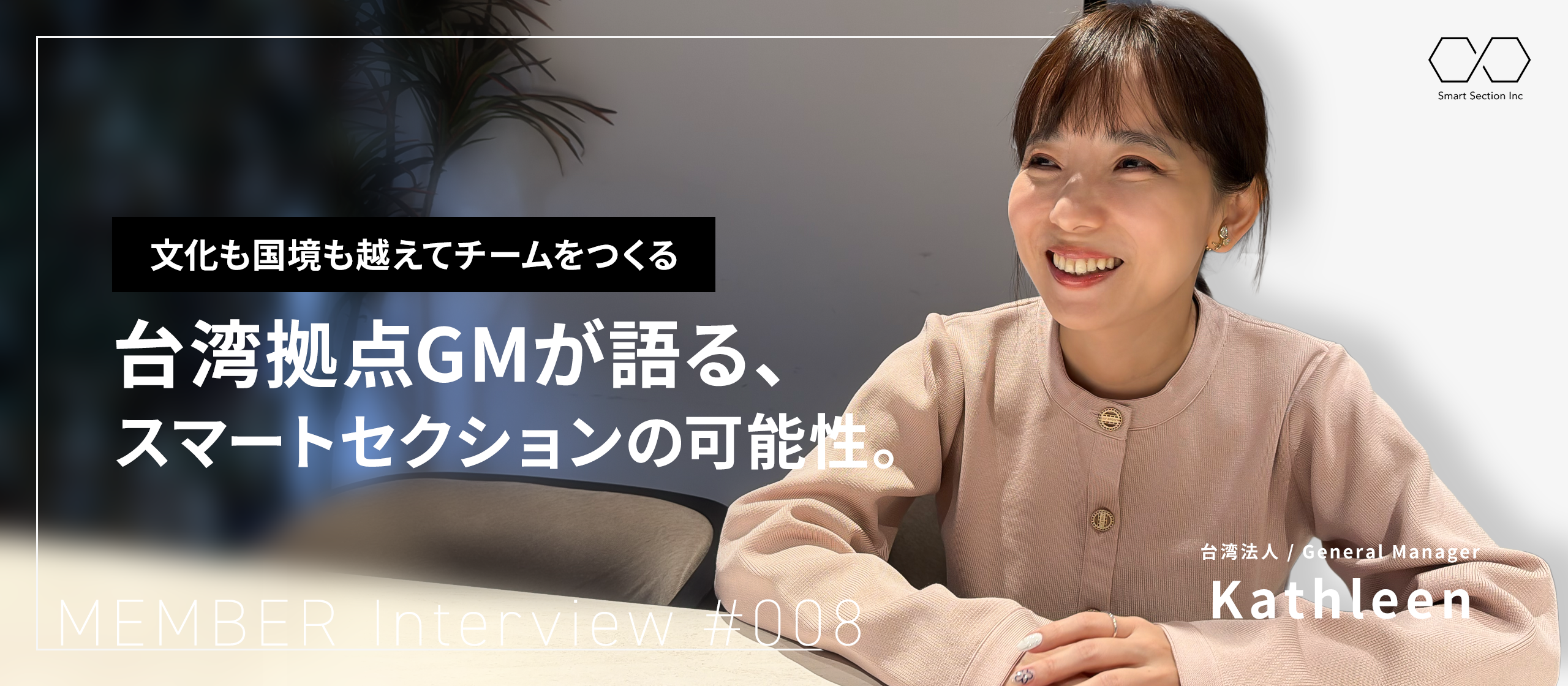 【社員紹介#008】文化も国境も越えてチームをつくる。台湾拠点GMが語るスマートセクションの可能性