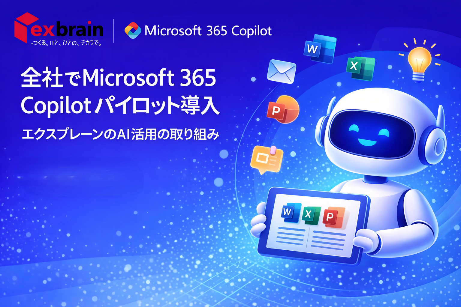 Microsoft 365 Copilot パイロット導入の背景と取り組み