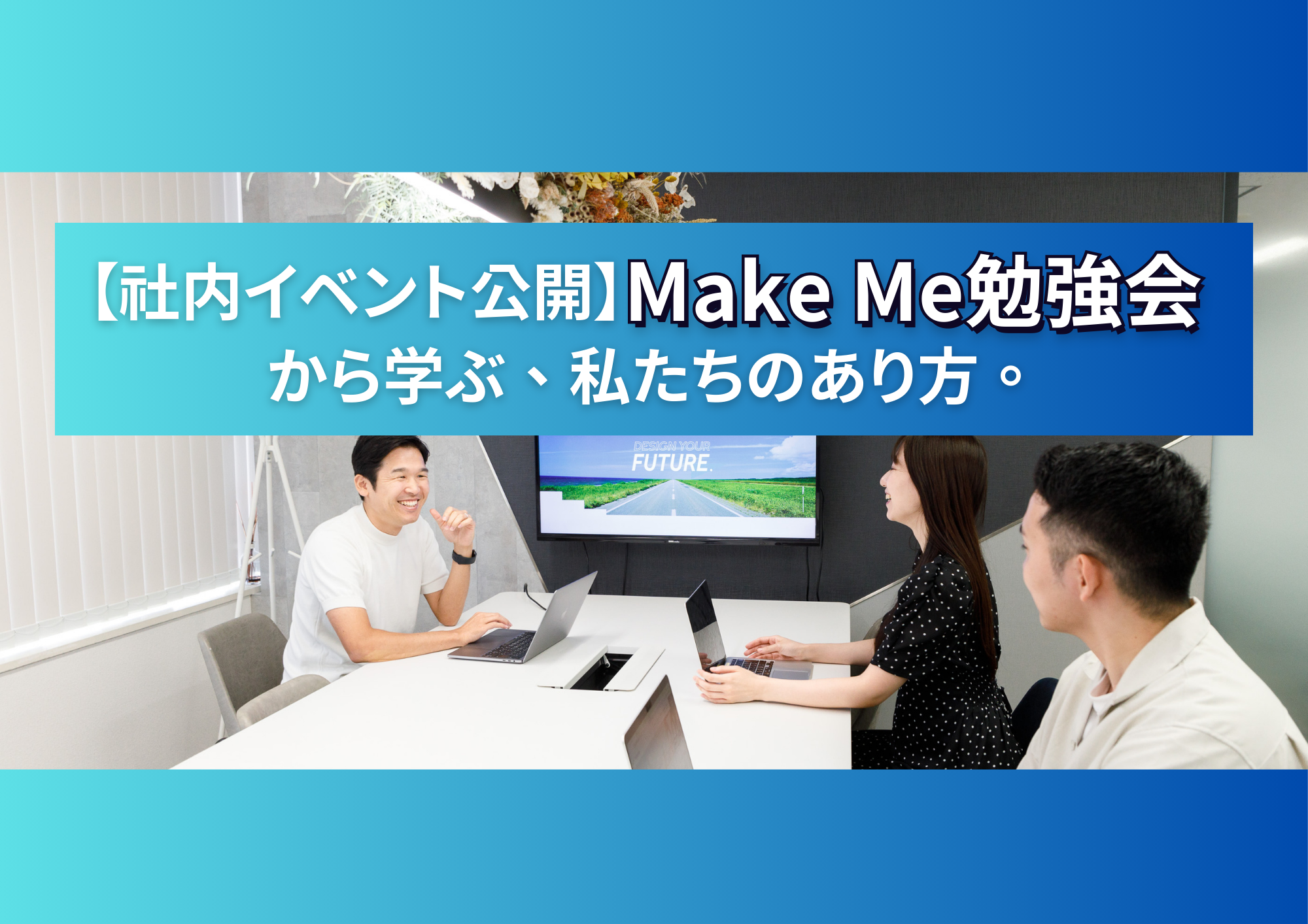 【社内イベント公開】Make Me勉強会から学ぶ、私たちのあり方。
