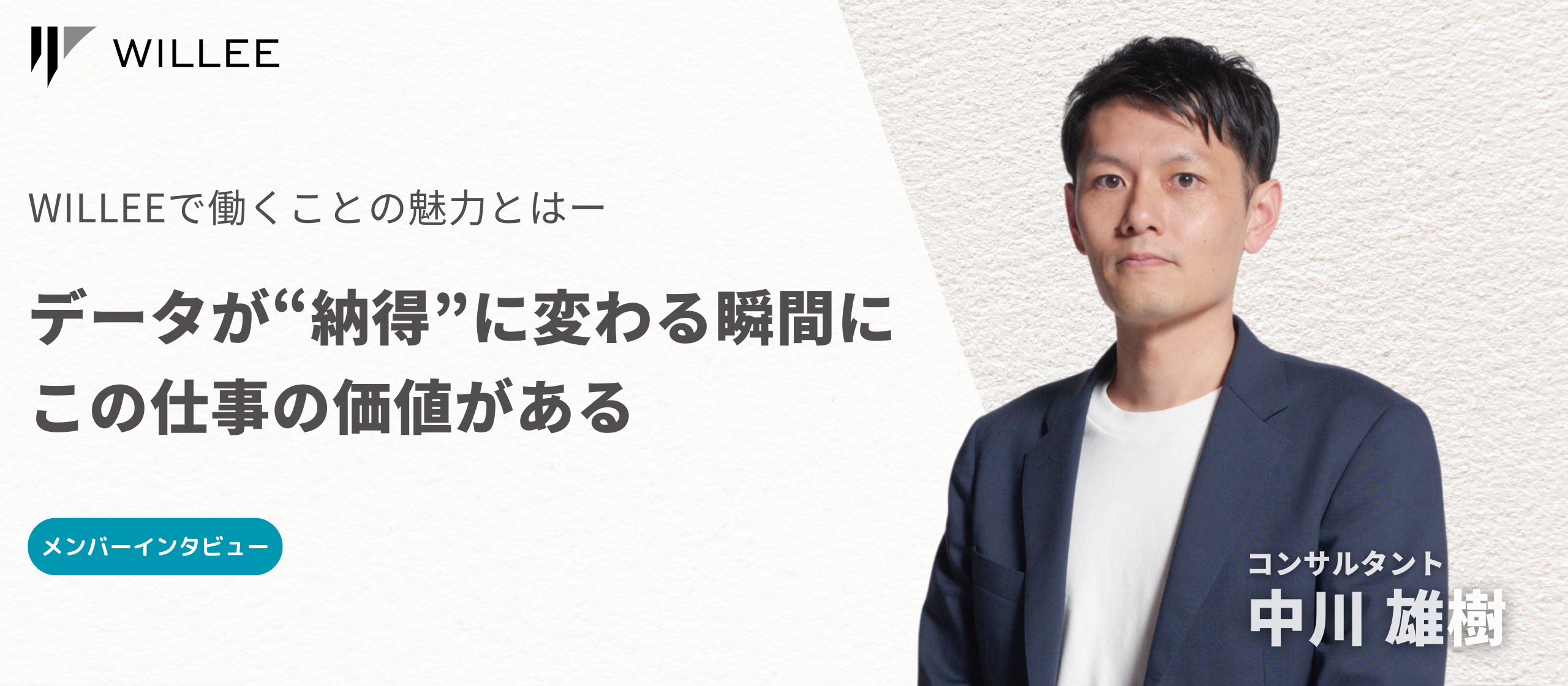 「データが“納得”に変わる瞬間に、この仕事の価値がある」WILLEEで働くことの魅力とは