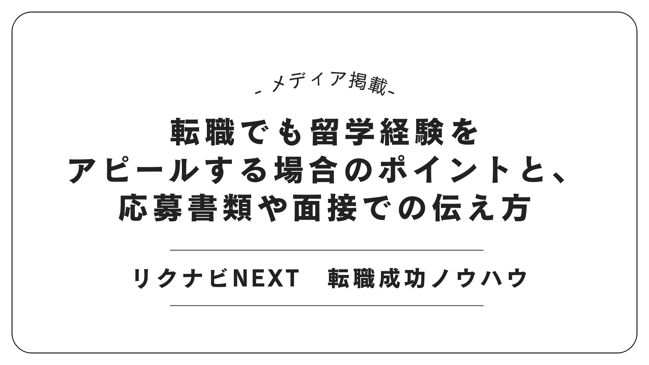 【メディア掲載】リクナビNEXTにて「留学経験の自己PR術」記事を監修しました