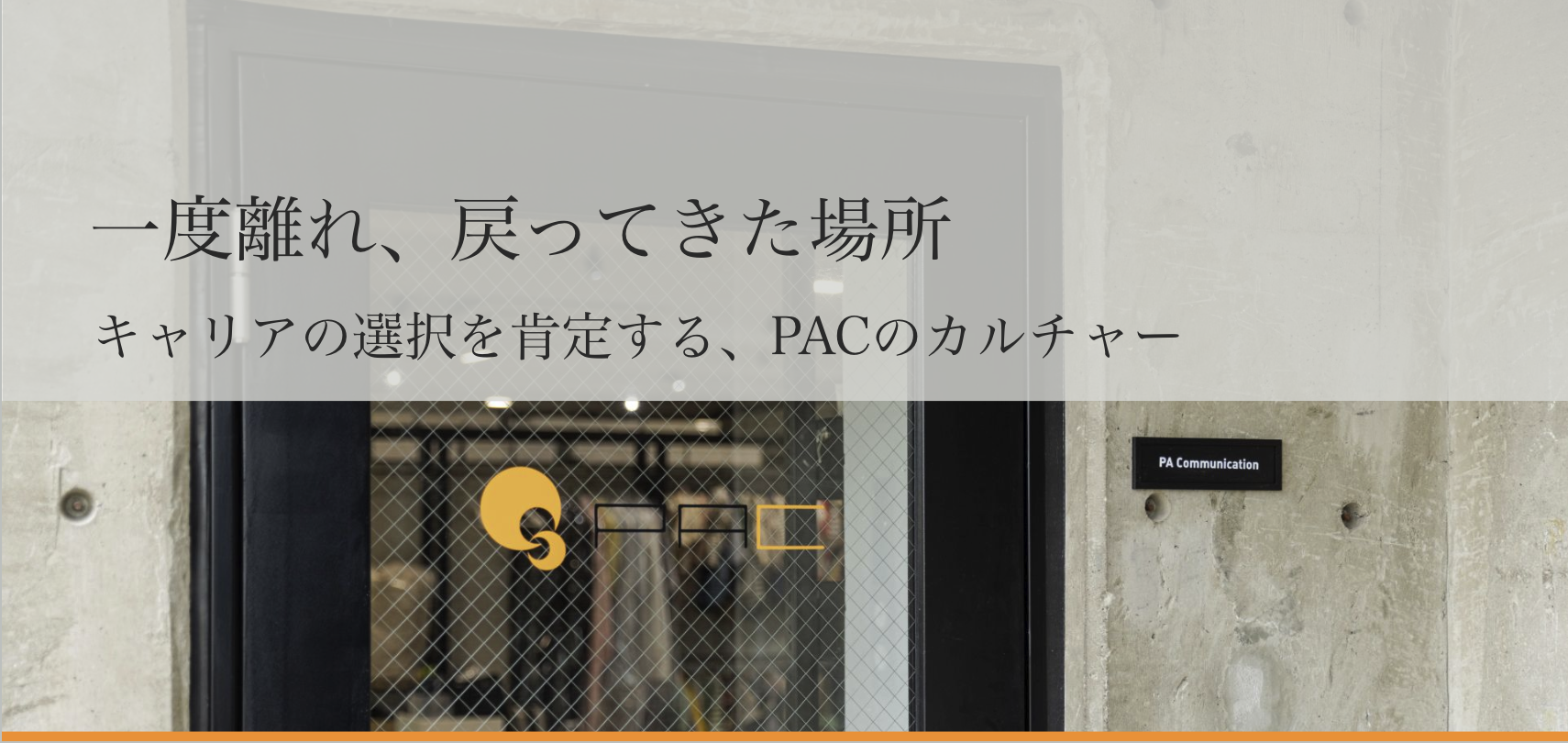 一度離れ、戻ってきた場所。キャリアの選択を肯定する、PACのカルチャー