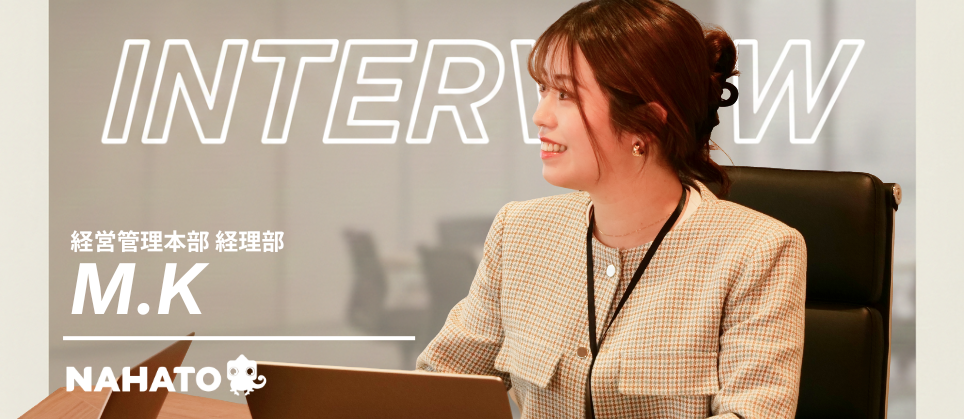 【社員インタビュー】数字で事業を前に進める。“手応えある”ナハトの「経理」とは