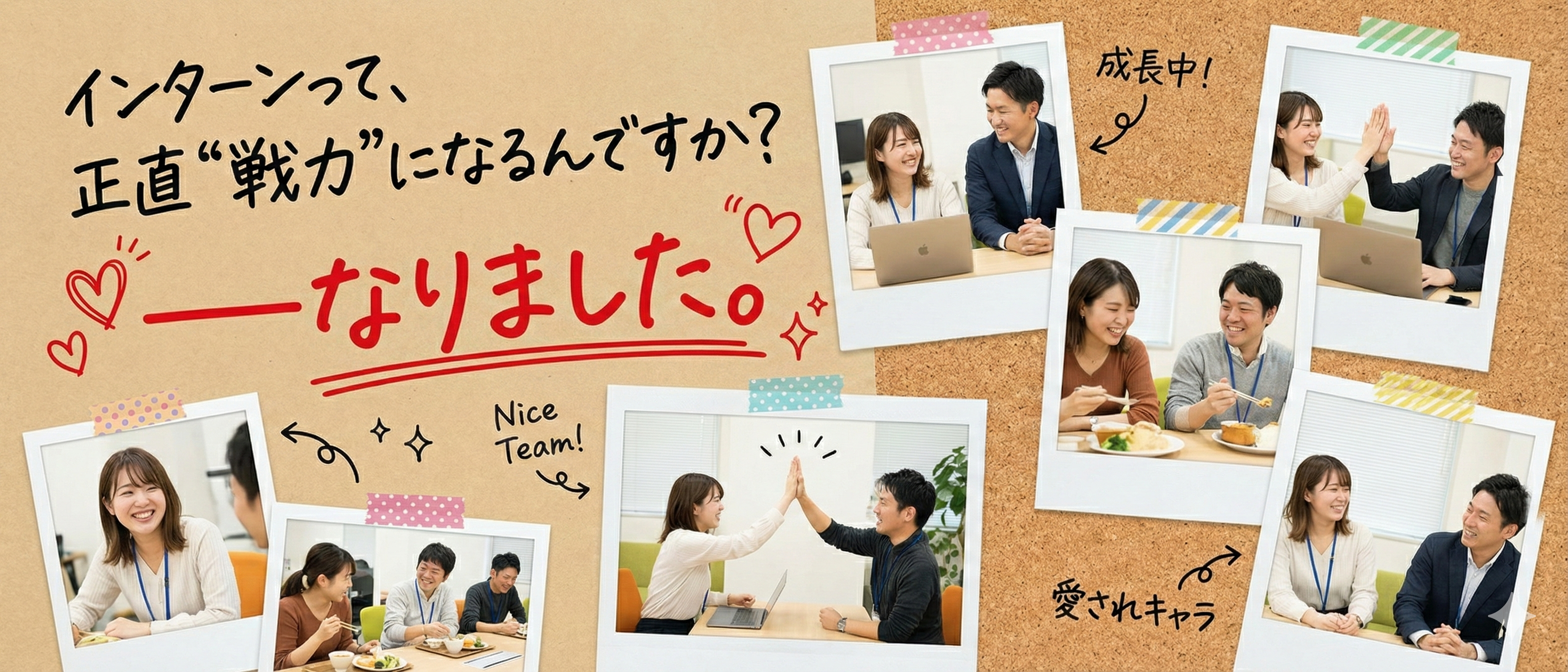 「インターンって、正直“戦力”になるんですか？――なりました。