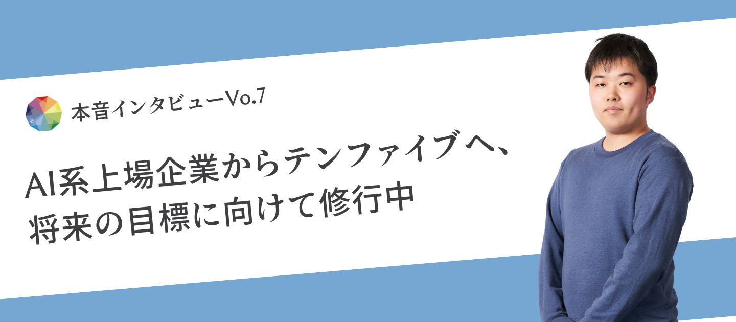 ～AI一辺倒からの脱却。将来の目標を叶えるために、この環境を利用する～