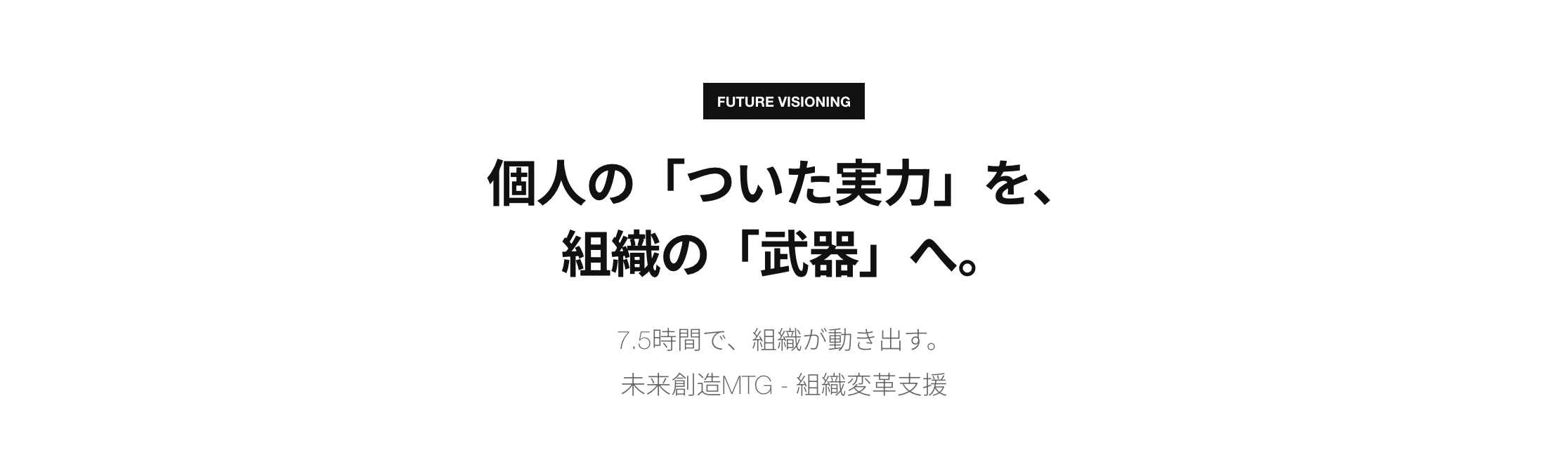ケーススタディ医療美容機関の組織変革「組織のOSを書き換える。」