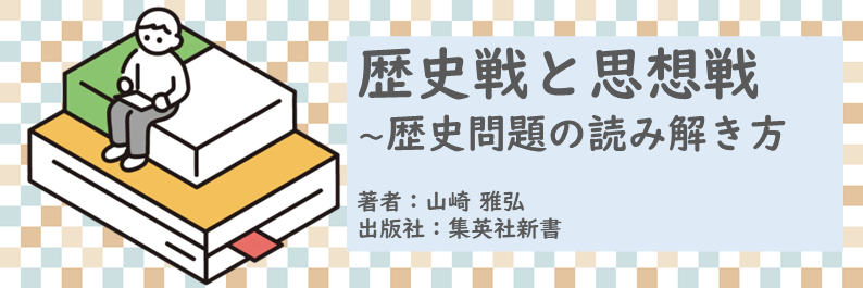 書籍【歴史戦と思想戦～歴史問題の読み解き方】読了