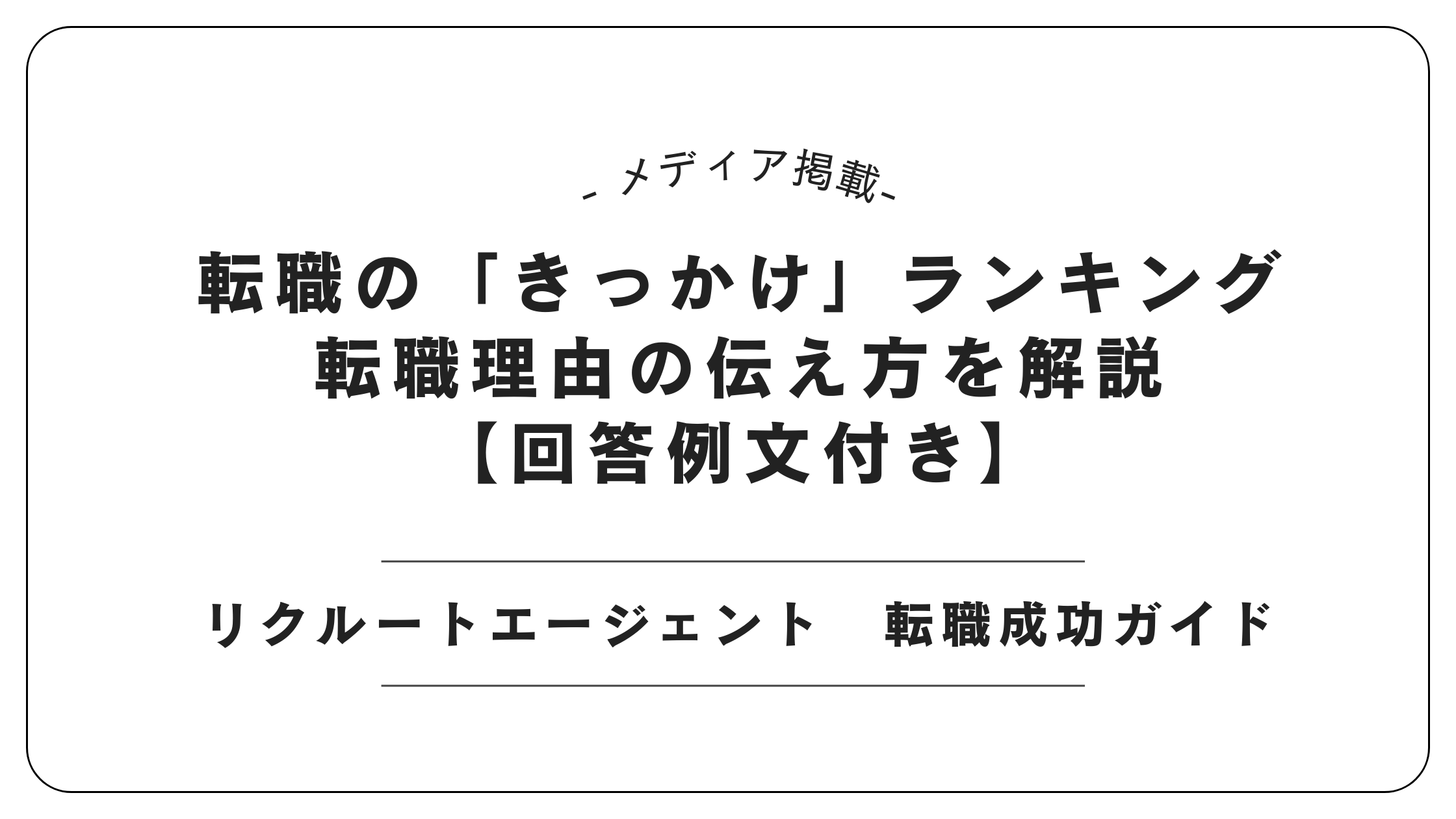 【メディア掲載】リクルートエージェントにて「転職のきっかけランキング」記事を監修しました
