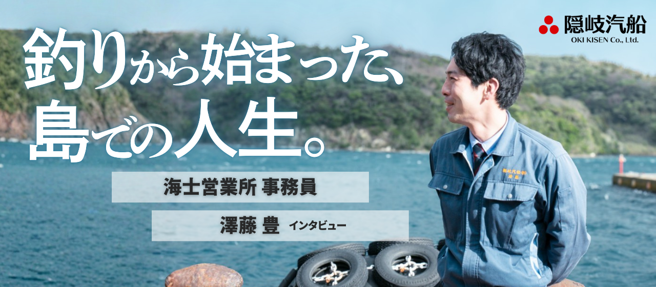内陸育ちの釣り人が、島根の離島・海士町で隠岐汽船の事務員になるまで【営業所職員インタビュー】