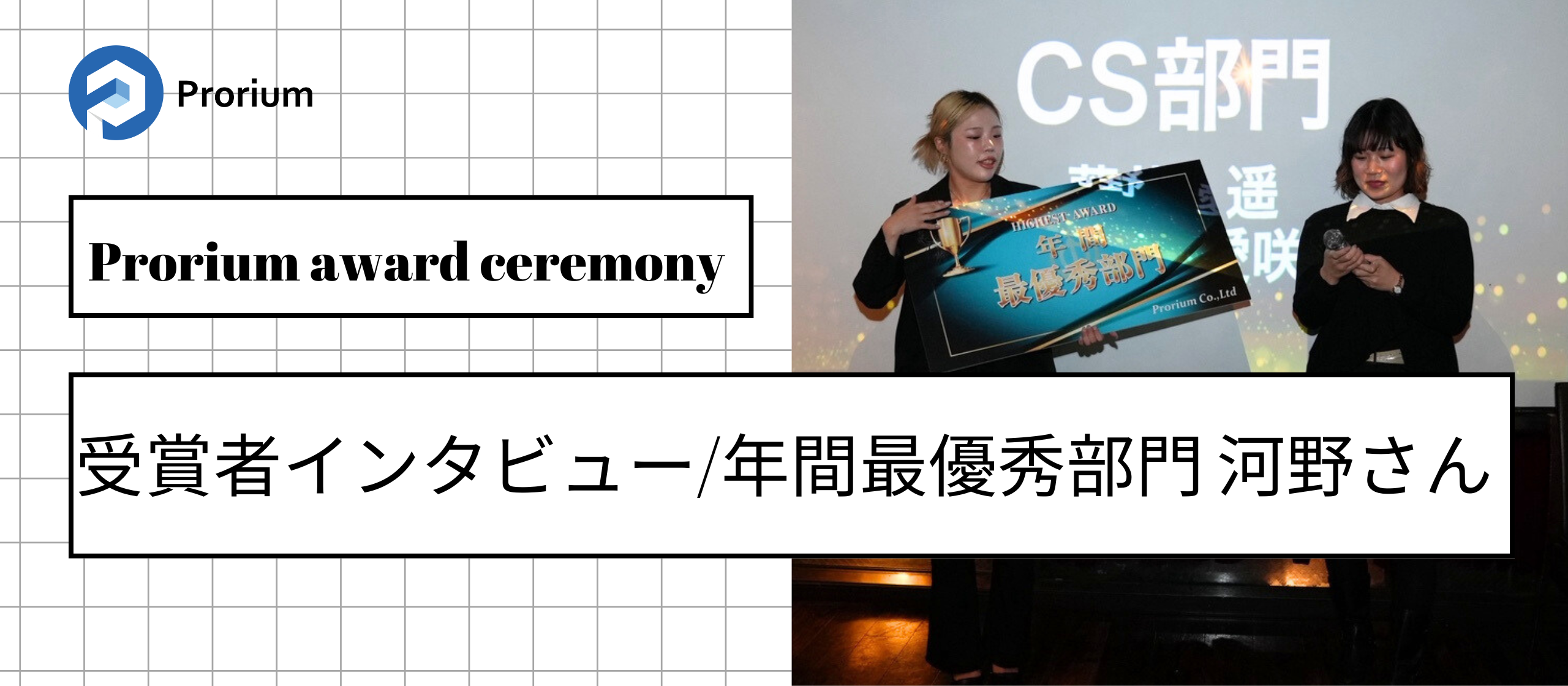 Prorium award ceremony/受賞者インタビュー