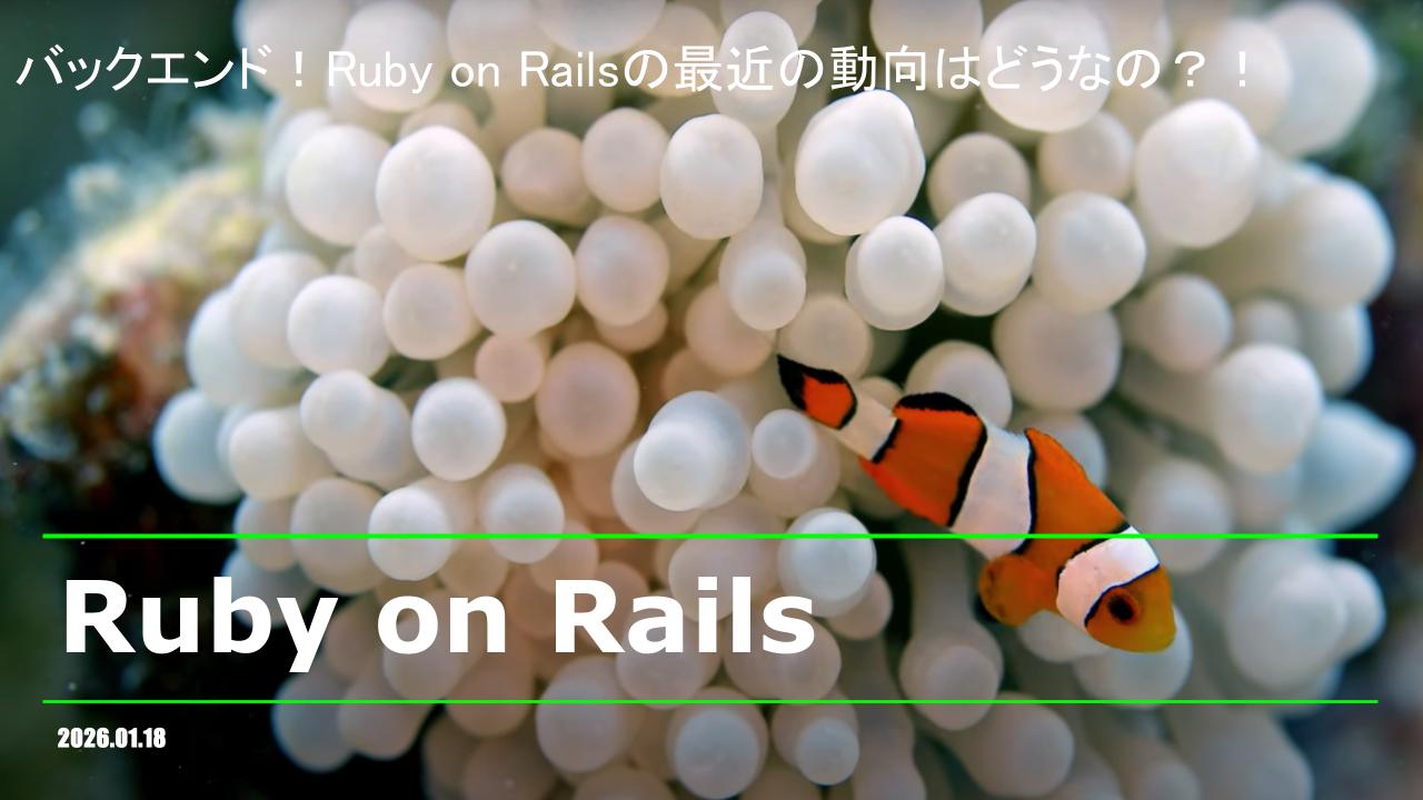 【バックエンド】Ruby on Rails開発に必要なスキルとは？！2026年版