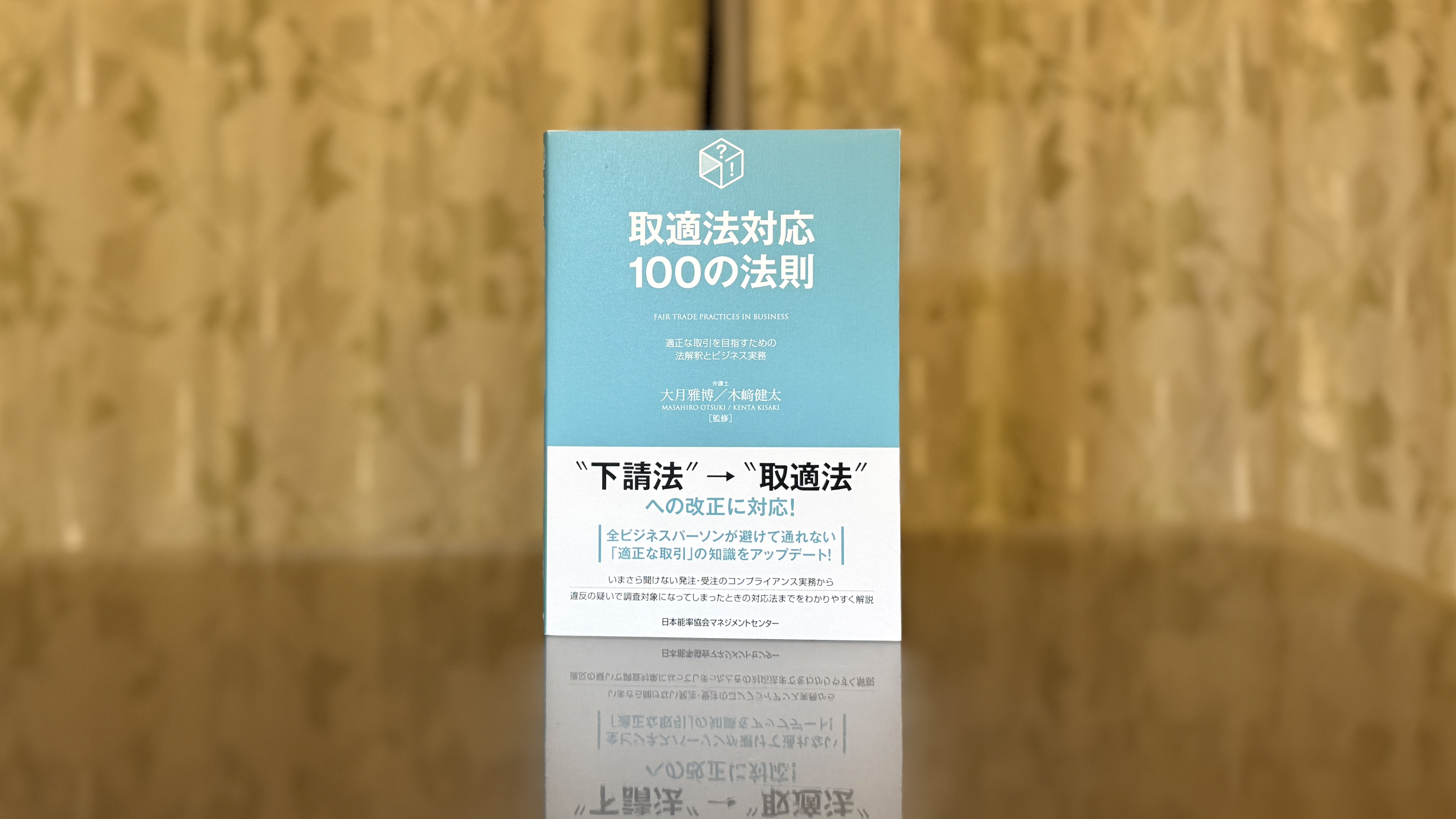 忙しい現場のための「取適法」最短アップデート術、『取適法対応１００の法則』