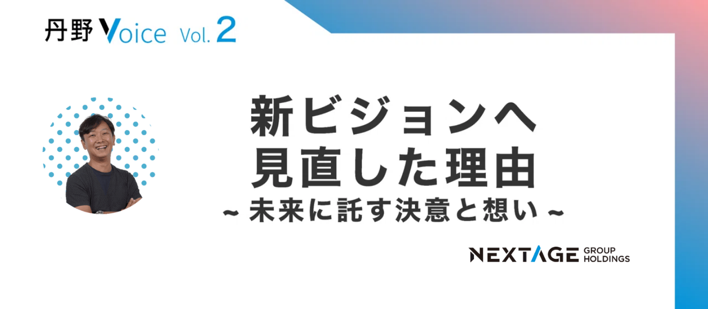 【丹野Voice vol.2】新ビジョンへ見直した理由と未来に託す決意と想い