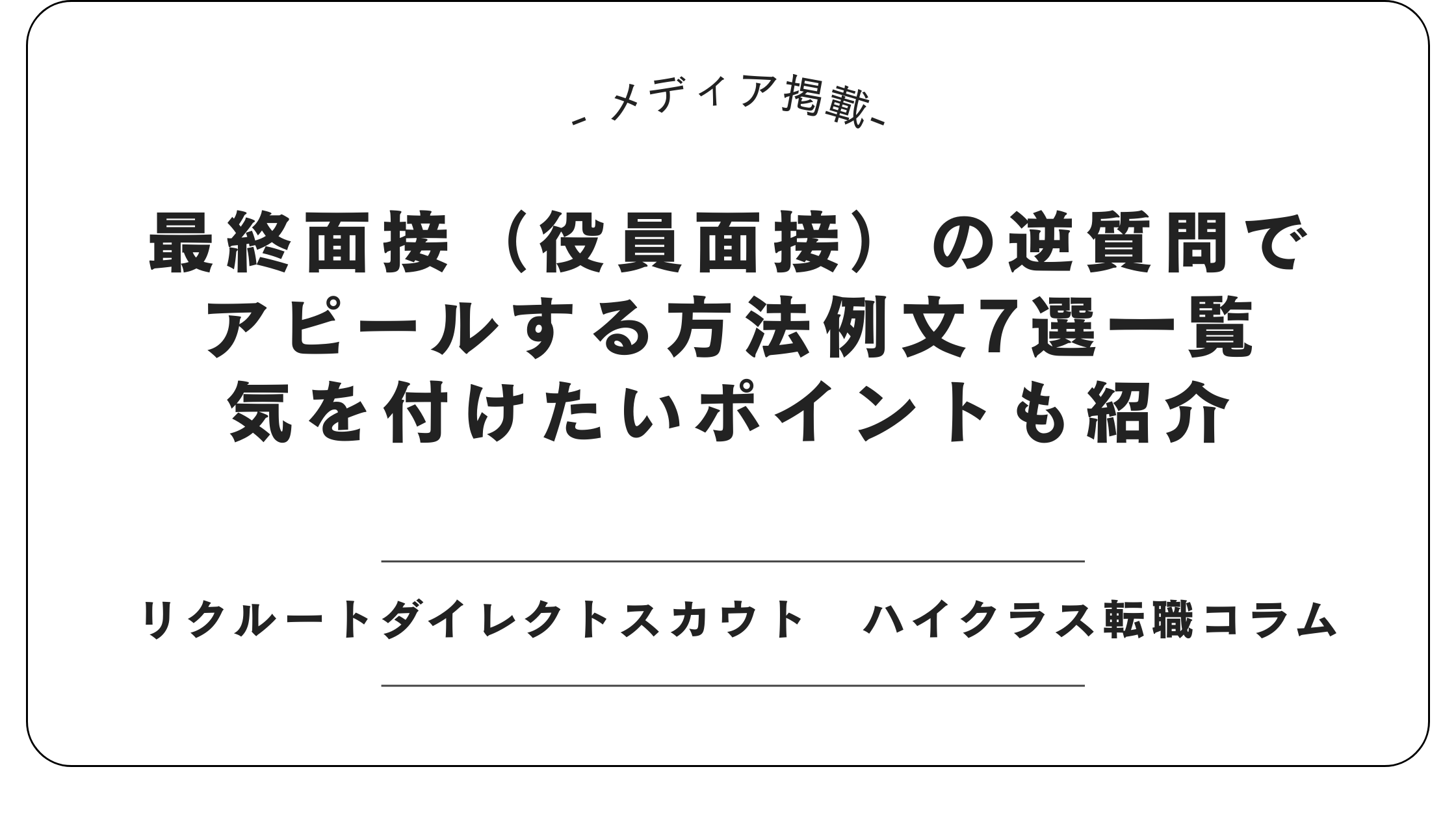 【メディア掲載】リクルートダイレクトスカウトにて「最終面接の逆質問」記事を監修しました