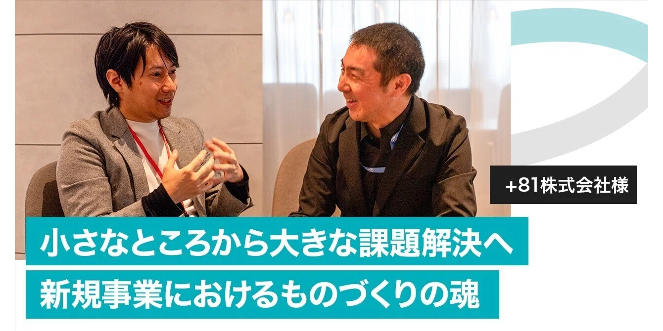 【企業インタビューvol.17】+81株式会社様インタビュー〜小さなところから大きな課題解決へ。新規事業におけるものづくりの魂〜