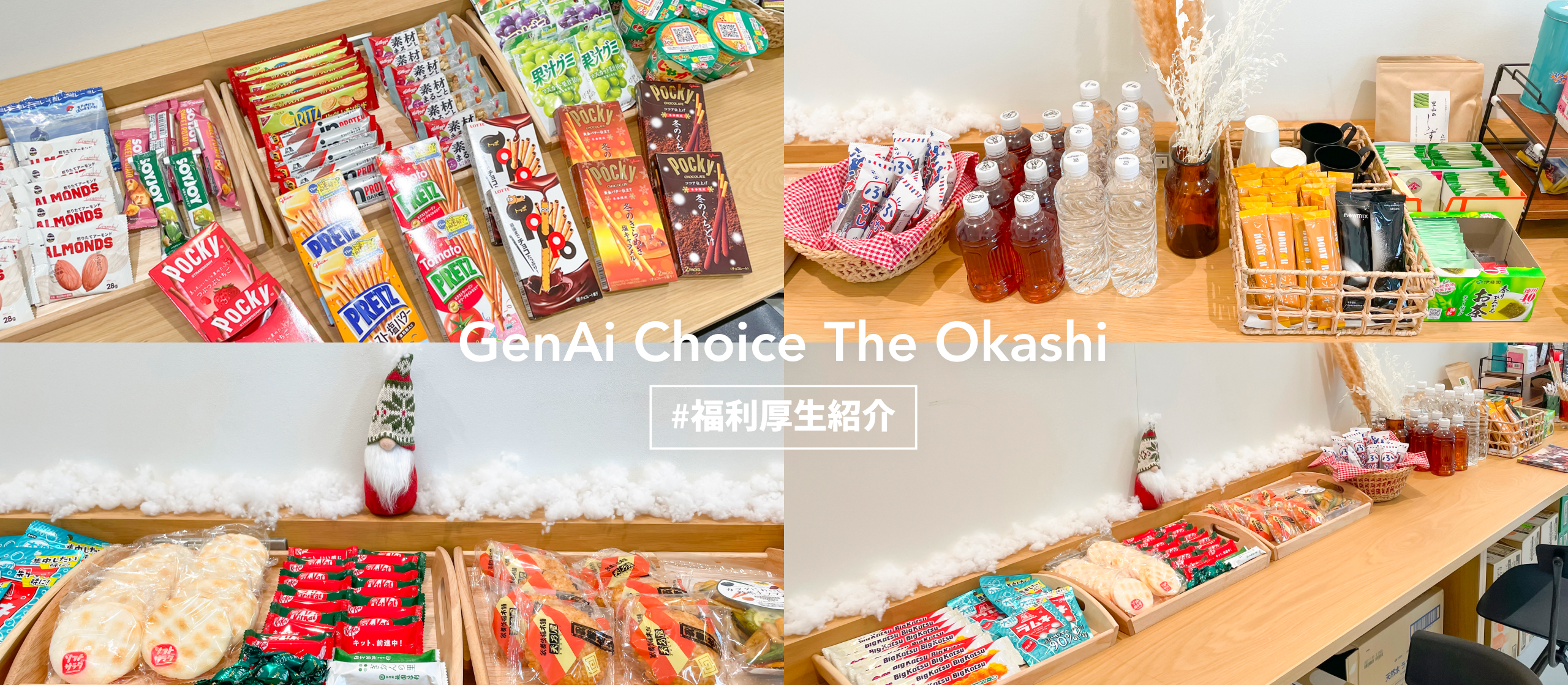 みんなでお菓子を大人買い！？ -GenAiの福利厚生紹介-