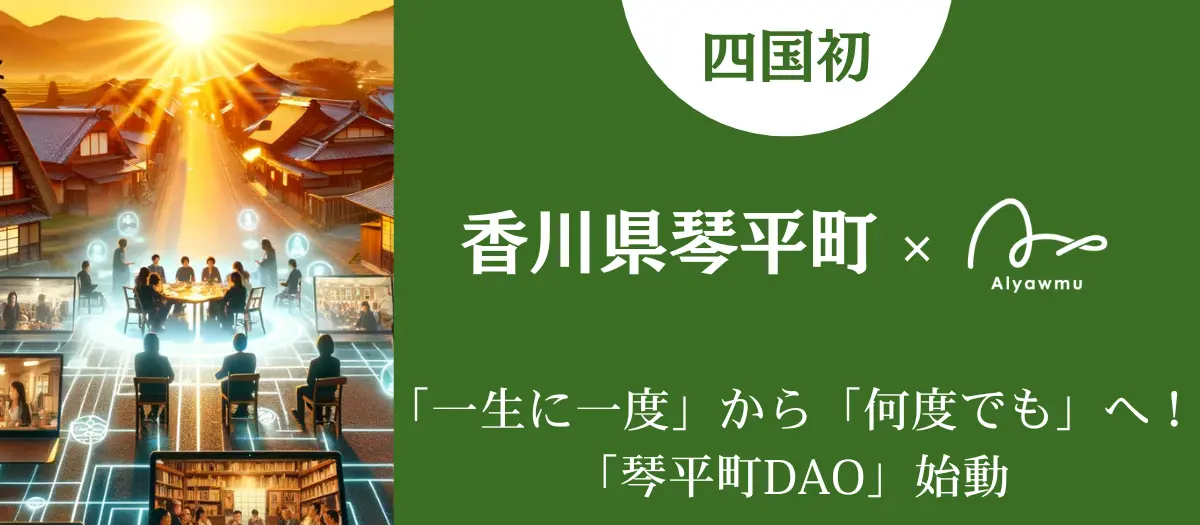 DAO活動紹介②ー「一生に一度」から「何度でも」へ！「琴平町DAO」始動