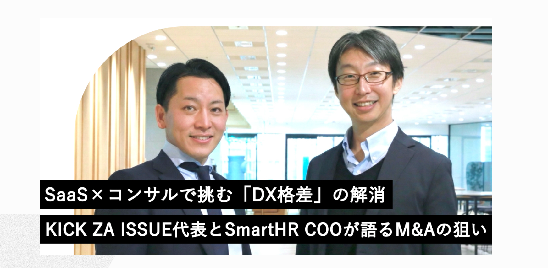 【ご報告】KICK ZA ISSUEはSmartHRグループに参画いたしました