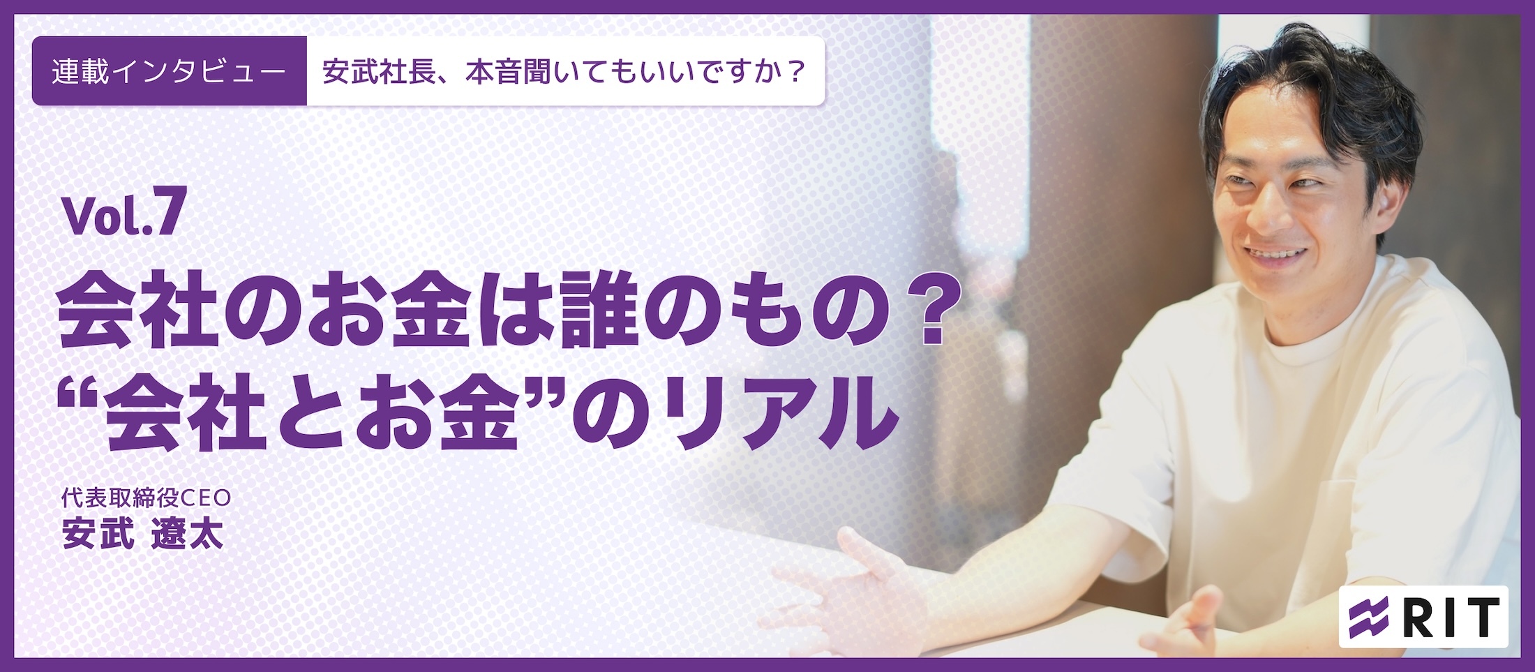 安武社長、本音聞いてもいいですか？〜Vol.7 会社のお金は誰のもの？“会社とお金”のリアル〜
