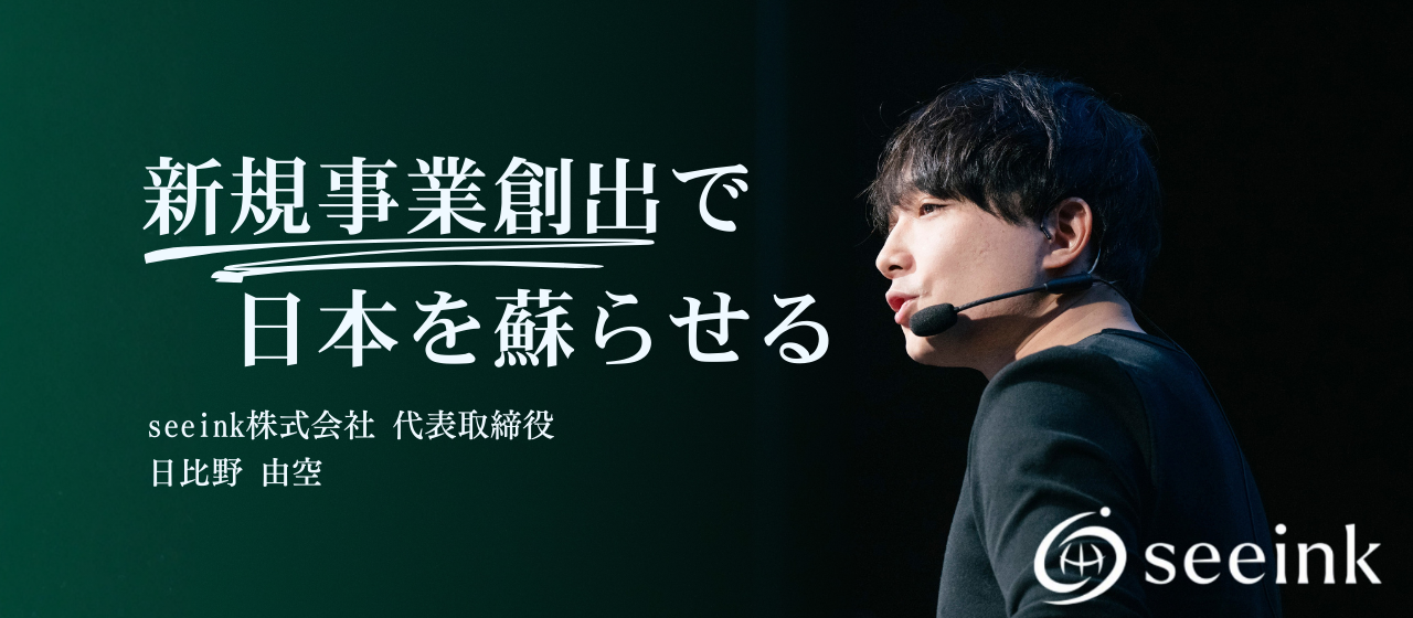 【代表インタビュー】新規事業創出で日本を蘇らせる。構想で終わらせないseeinkの思想とは