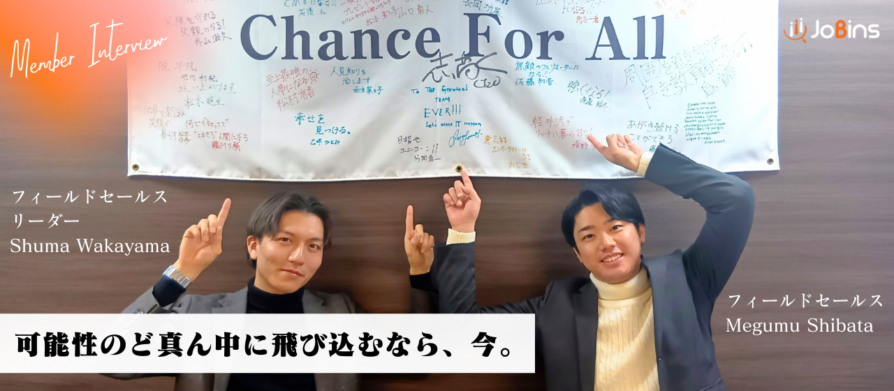ポストはガラ空き、打席は無限。元・大手企業の二人が語る、JoBinsに“今”飛び込むべき理由。