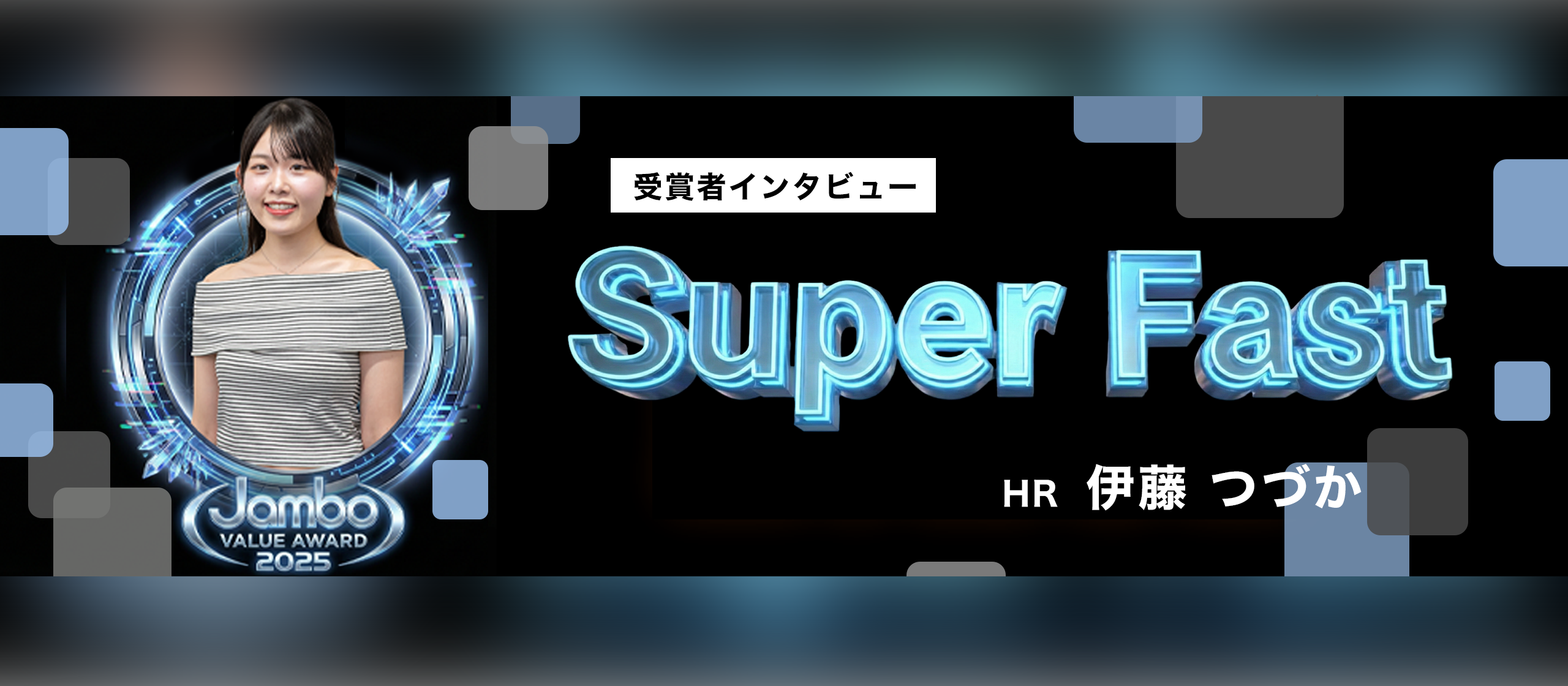 【社内表彰】Super Fast賞 受賞者インタビュー｜挑戦を止めず、成果につなげた1年