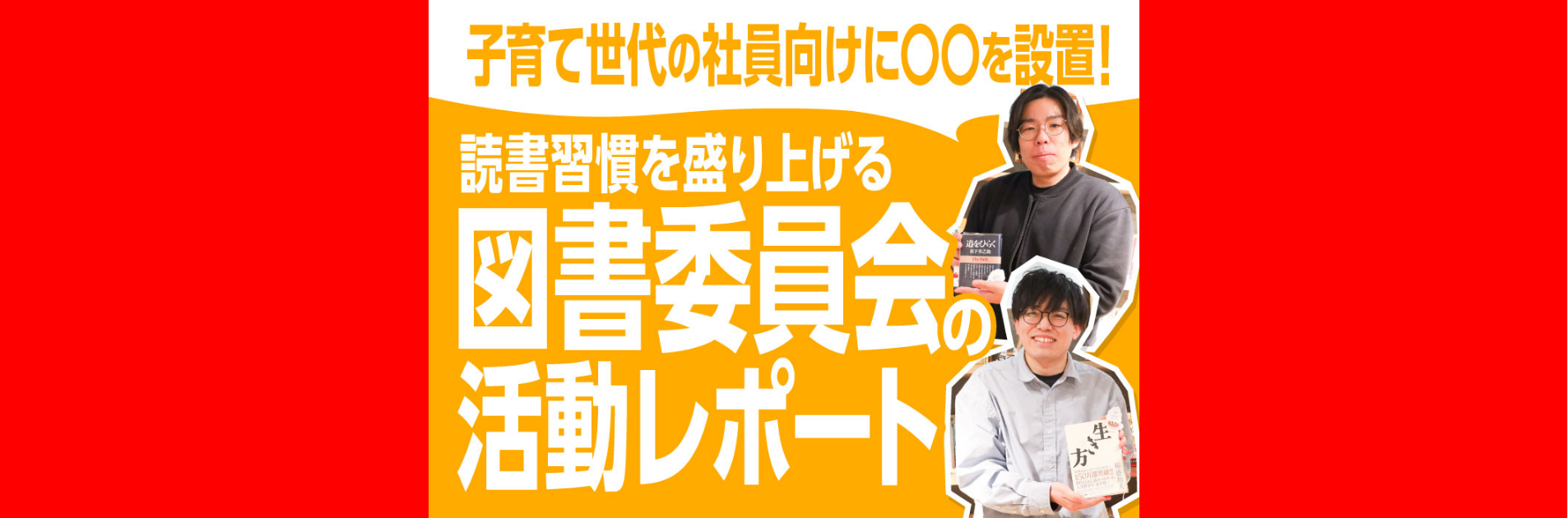 子育て世代の社員向けに〇〇を設置！読書習慣を盛り上げる図書委員会の活動レポート