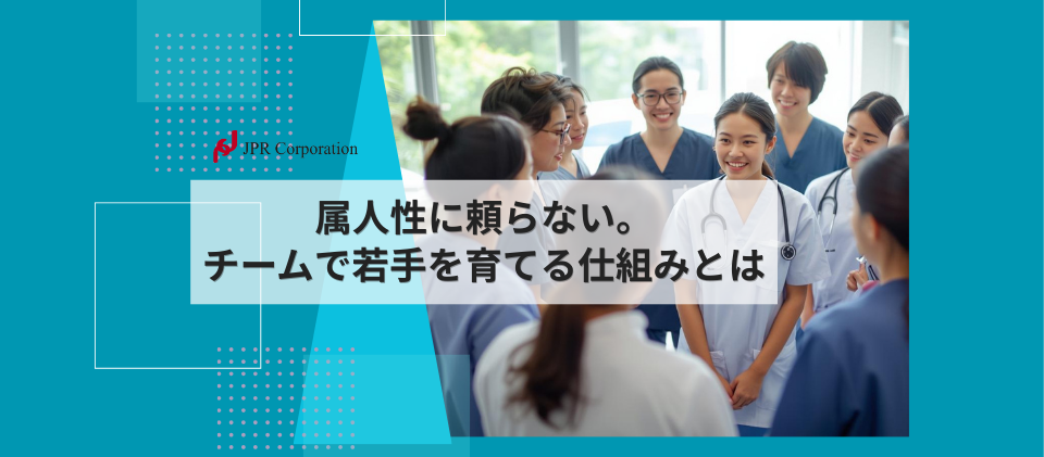 属人性に頼らない | チームで若手を育てる仕組みとは