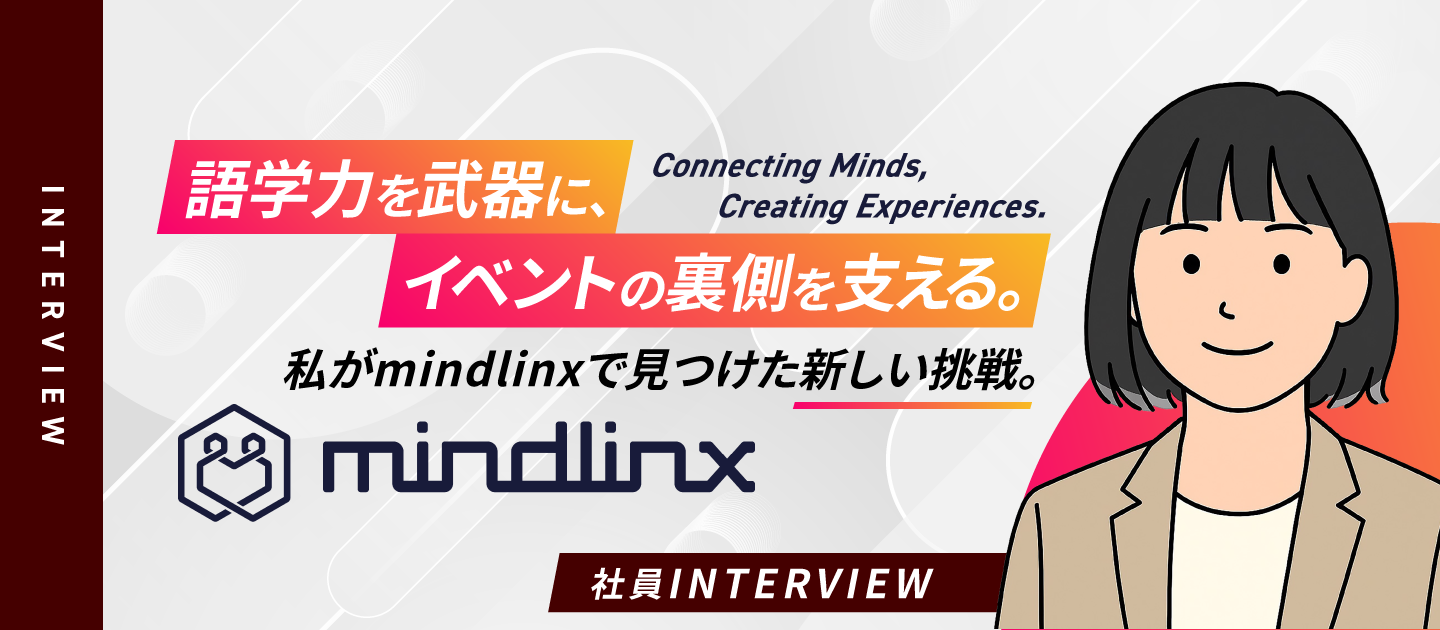 隣にいると安心できる存在に。mindlinxのチームで働くということ