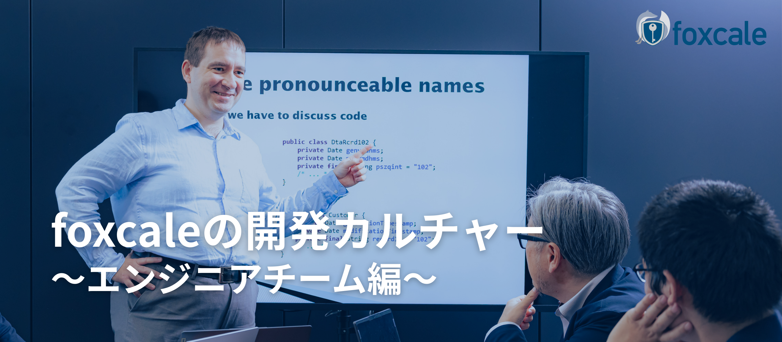 【foxcaleの開発カルチャー・エンジニアチーム編】技術で「フェアな社会」を。心理的安全性とスピードを両立する開発チームの裏側
