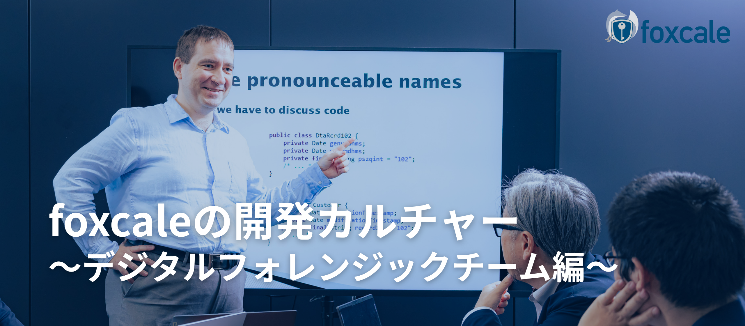 【foxcaleの開発カルチャー・デジタルフォレンジックチーム編】技術で「正義」の証明を。高度な専門性と透明性を両立するDFチームの裏側