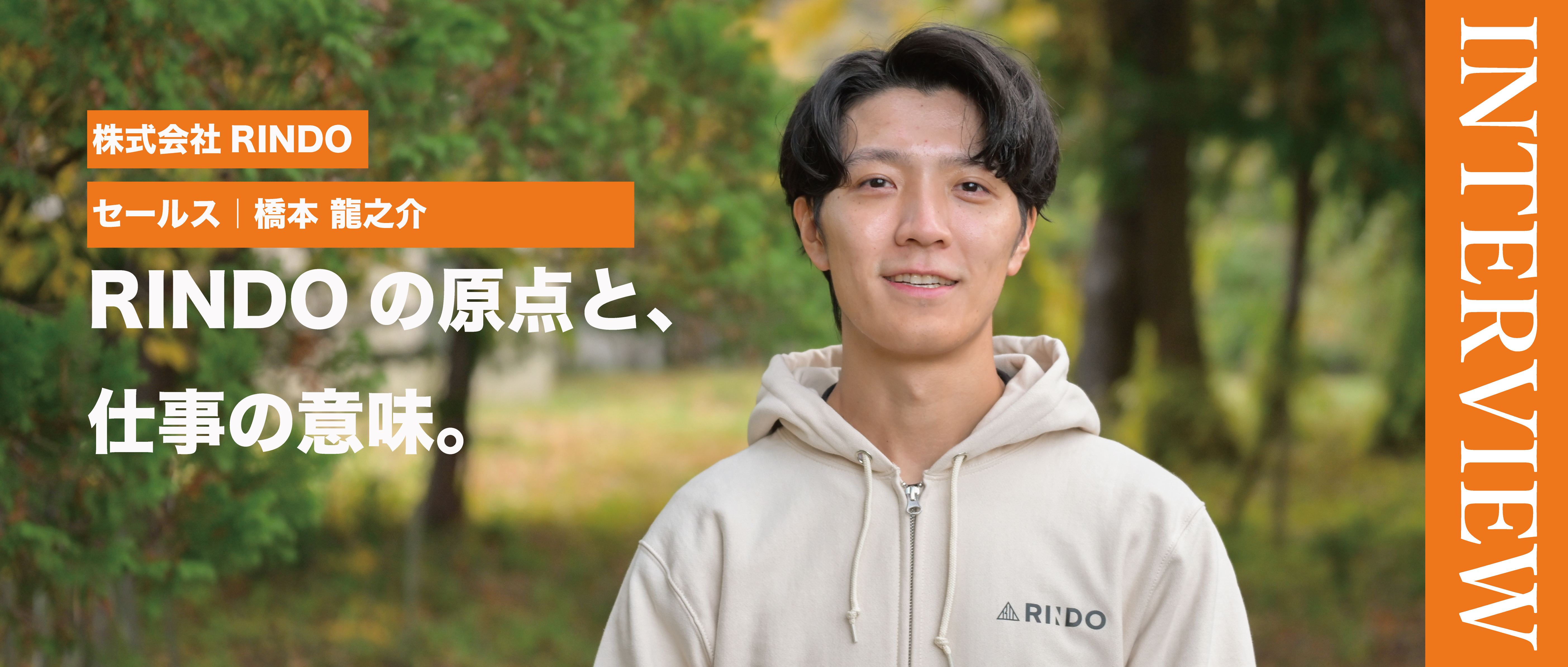 株式会社RINDO｜メンバーインタビュー セールス橋本さんが語る「仕事の原点と、RINDOで働く意味」